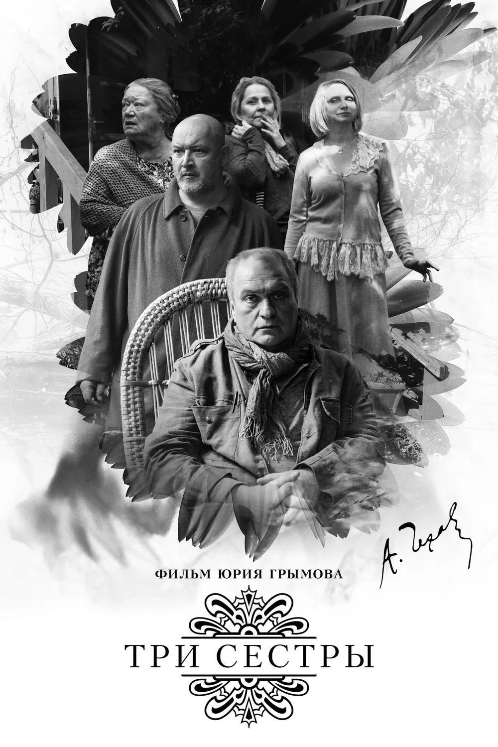 Постер фильма Три сестры