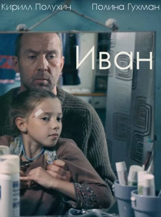 Постер фильма Иван