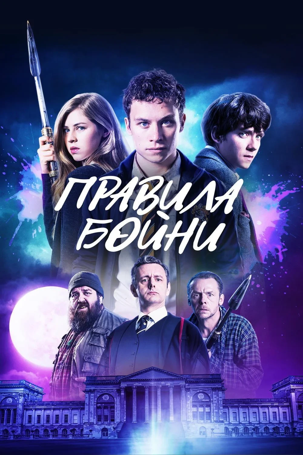 Постер фильма Правила бойни