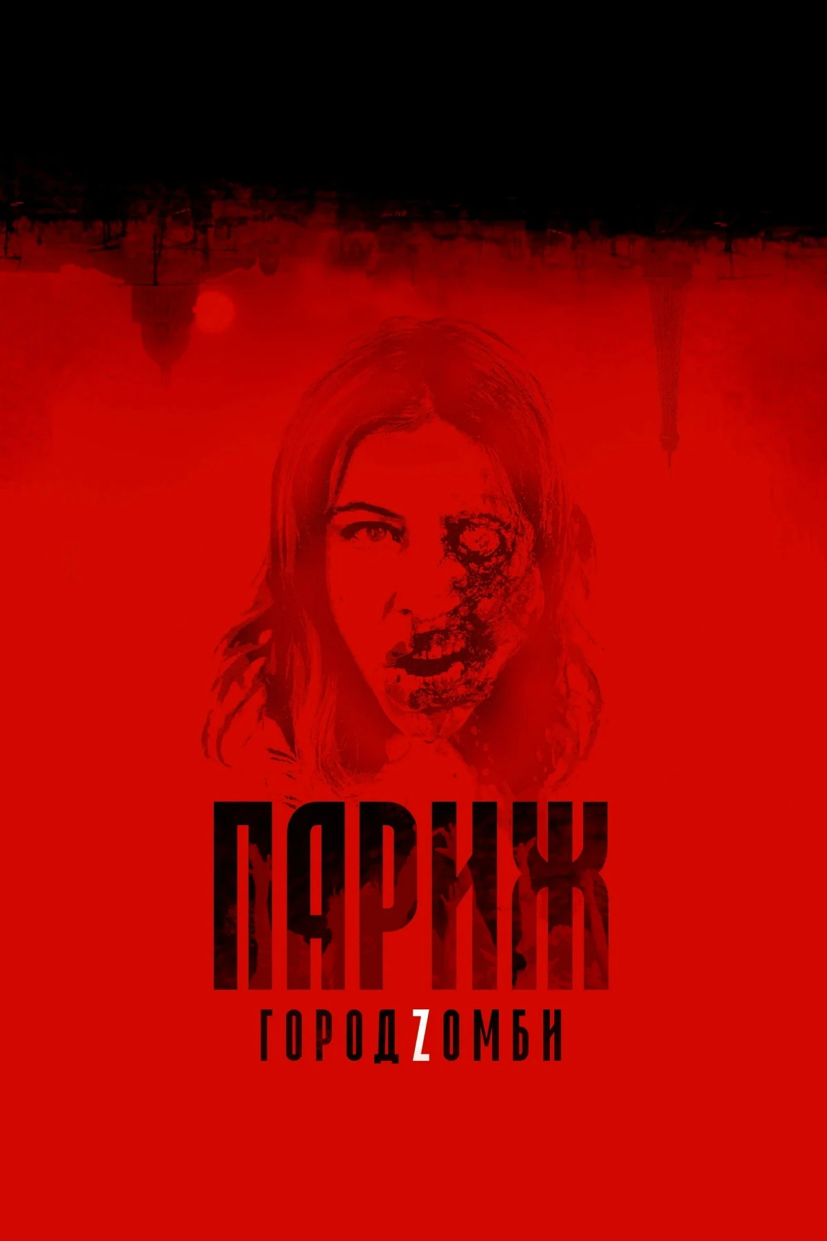 Постер фильма Париж. Город Zомби