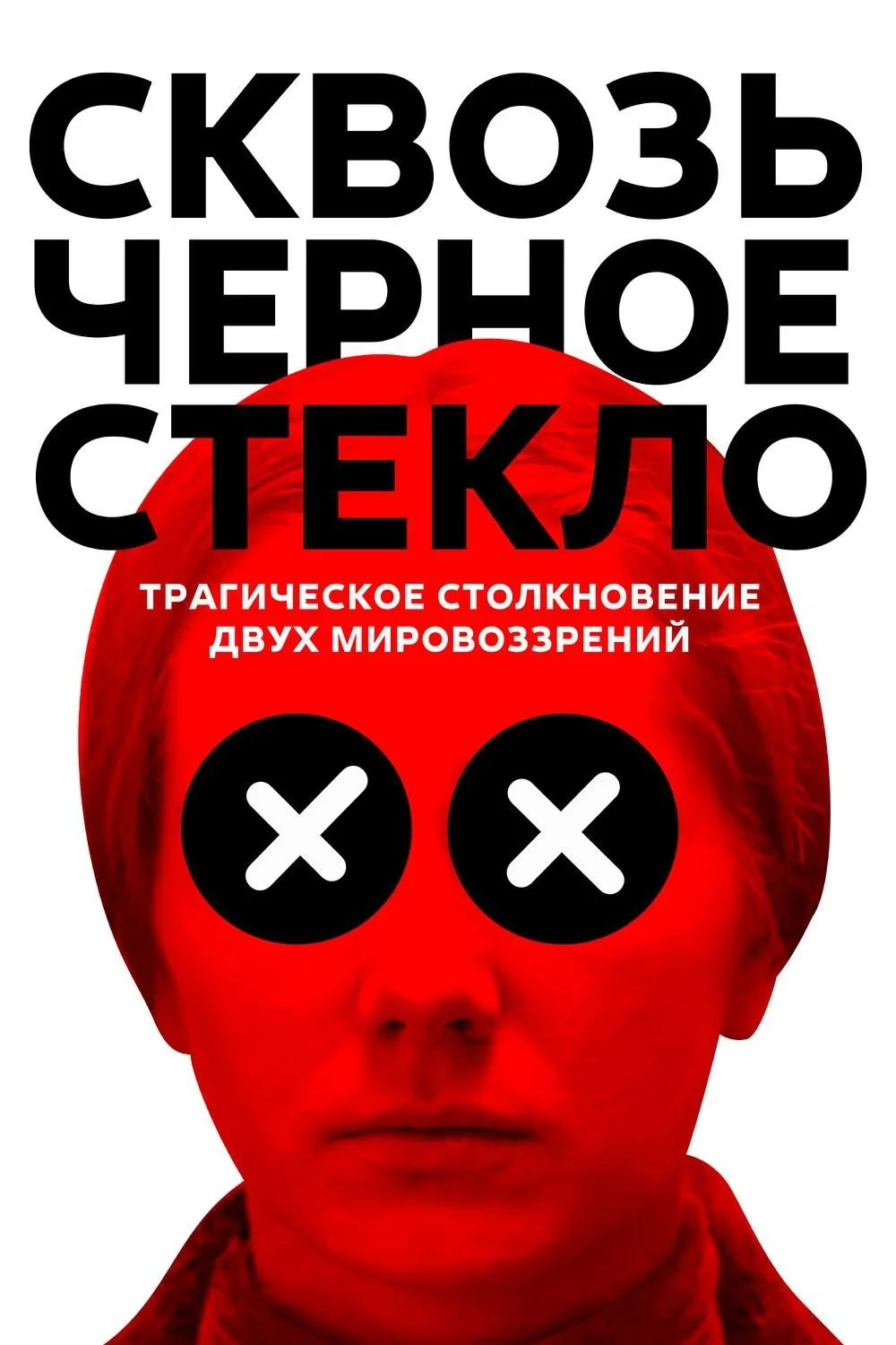 Постер фильма Сквозь черное стекло
