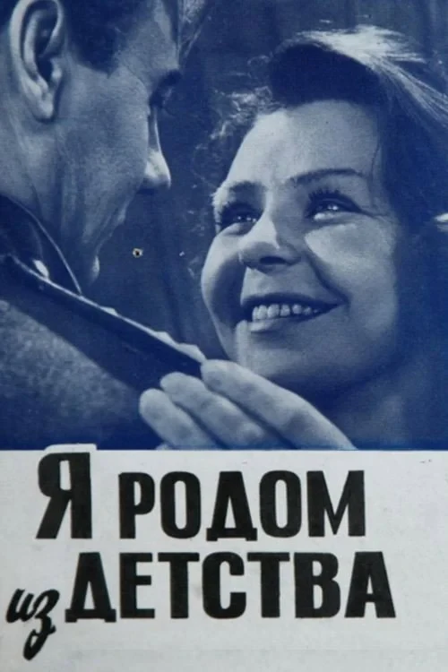 Постер фильма Я родом из детства