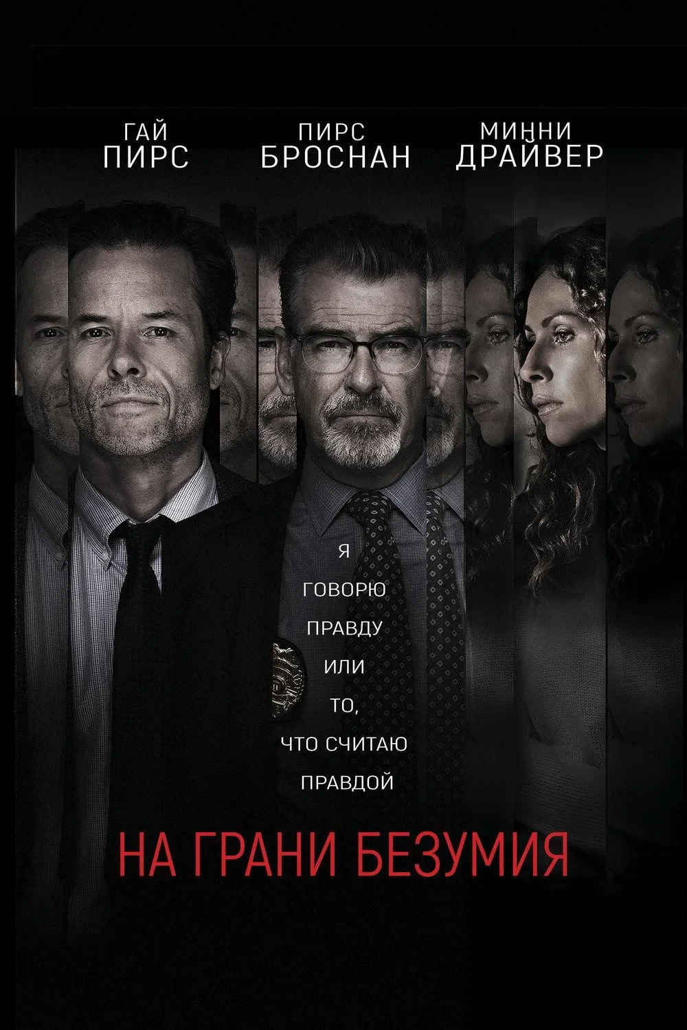 Постер фильма На грани безумия