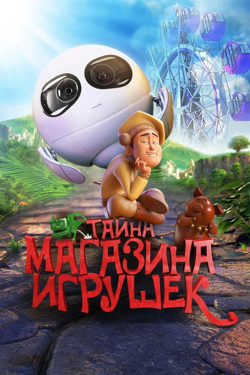 Постер фильма Тайна магазина игрушек