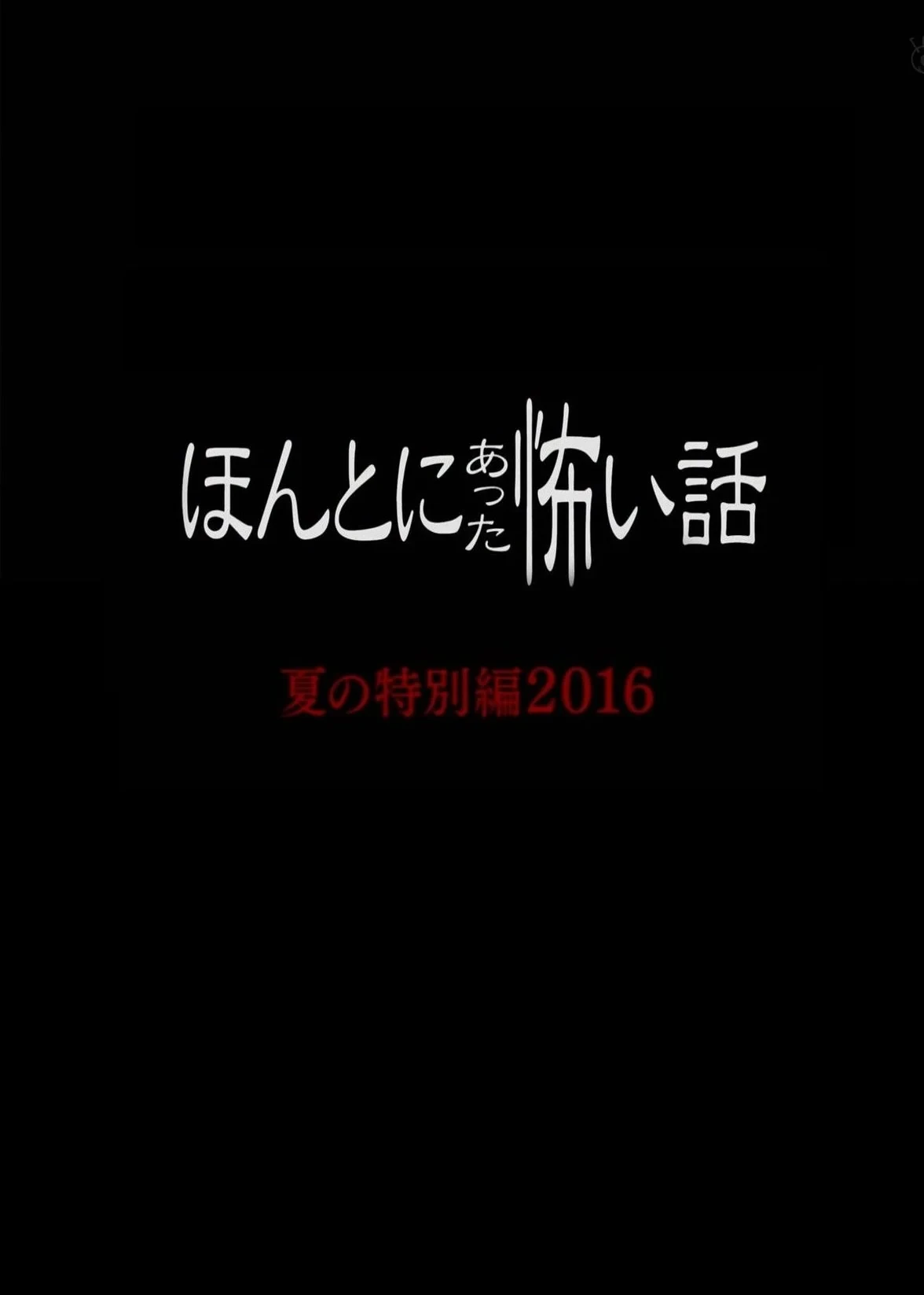 Постер фильма Реальные страшилки 2016