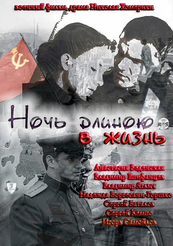 Постер фильма Ночь длиною в жизнь
