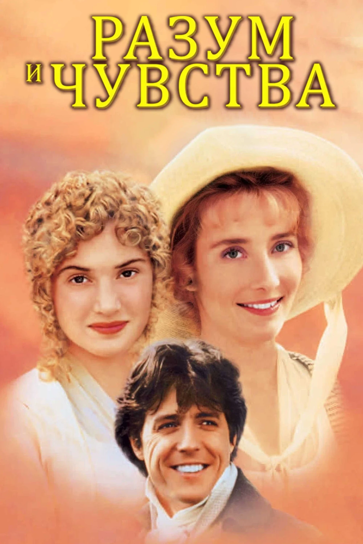 Постер фильма Разум и чувства