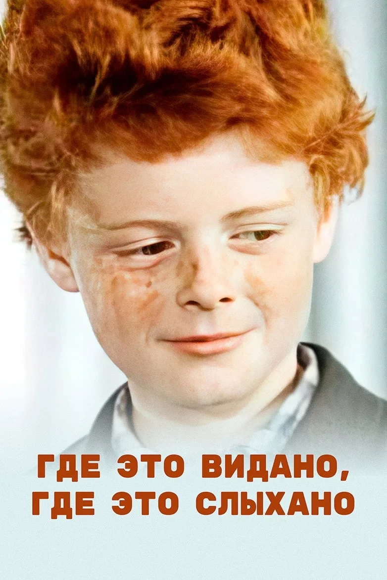 Постер фильма Где это видано, где это слыхано