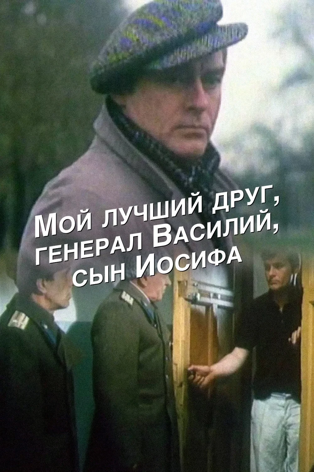 Постер фильма Мой лучший друг, генерал Василий, сын Иосифа