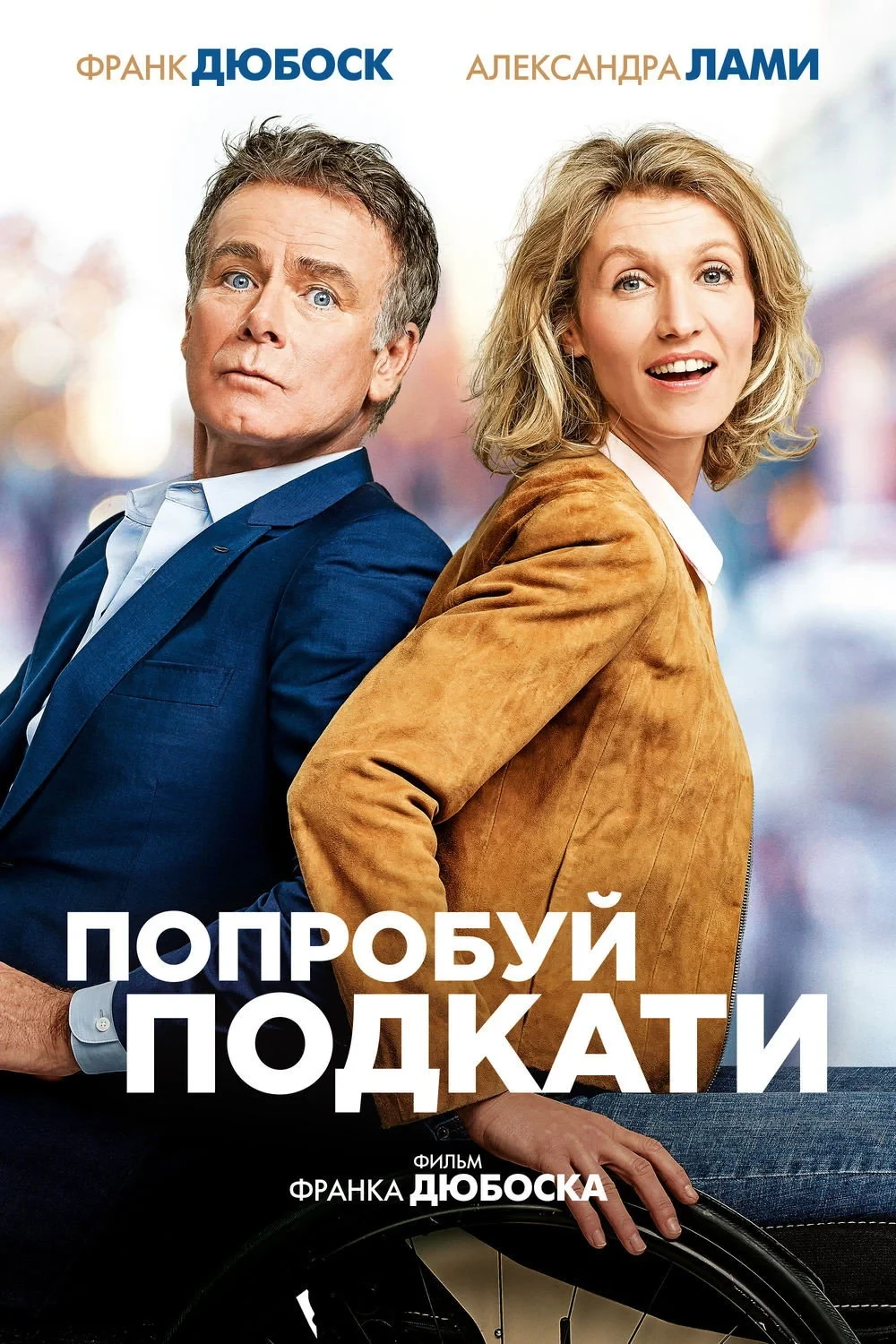 Постер фильма Попробуй подкати