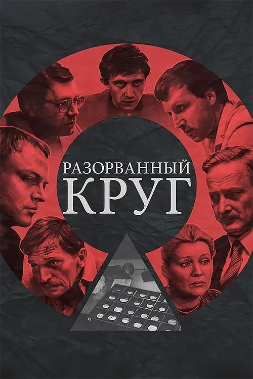 Постер фильма Разорванный круг
