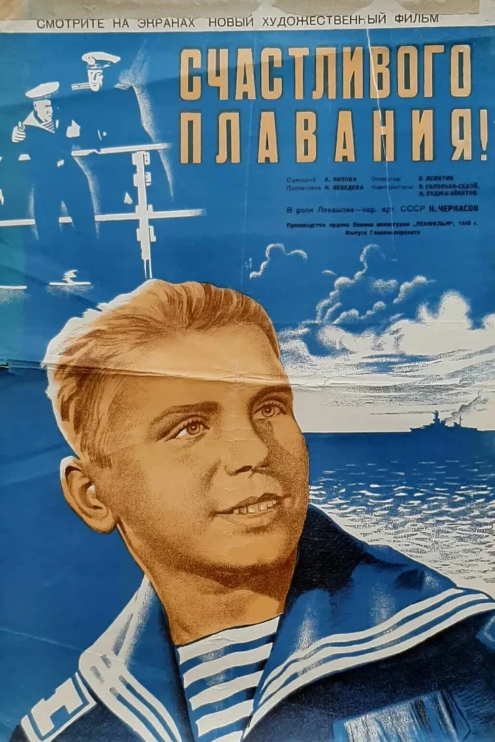 Постер фильма Счастливого плавания