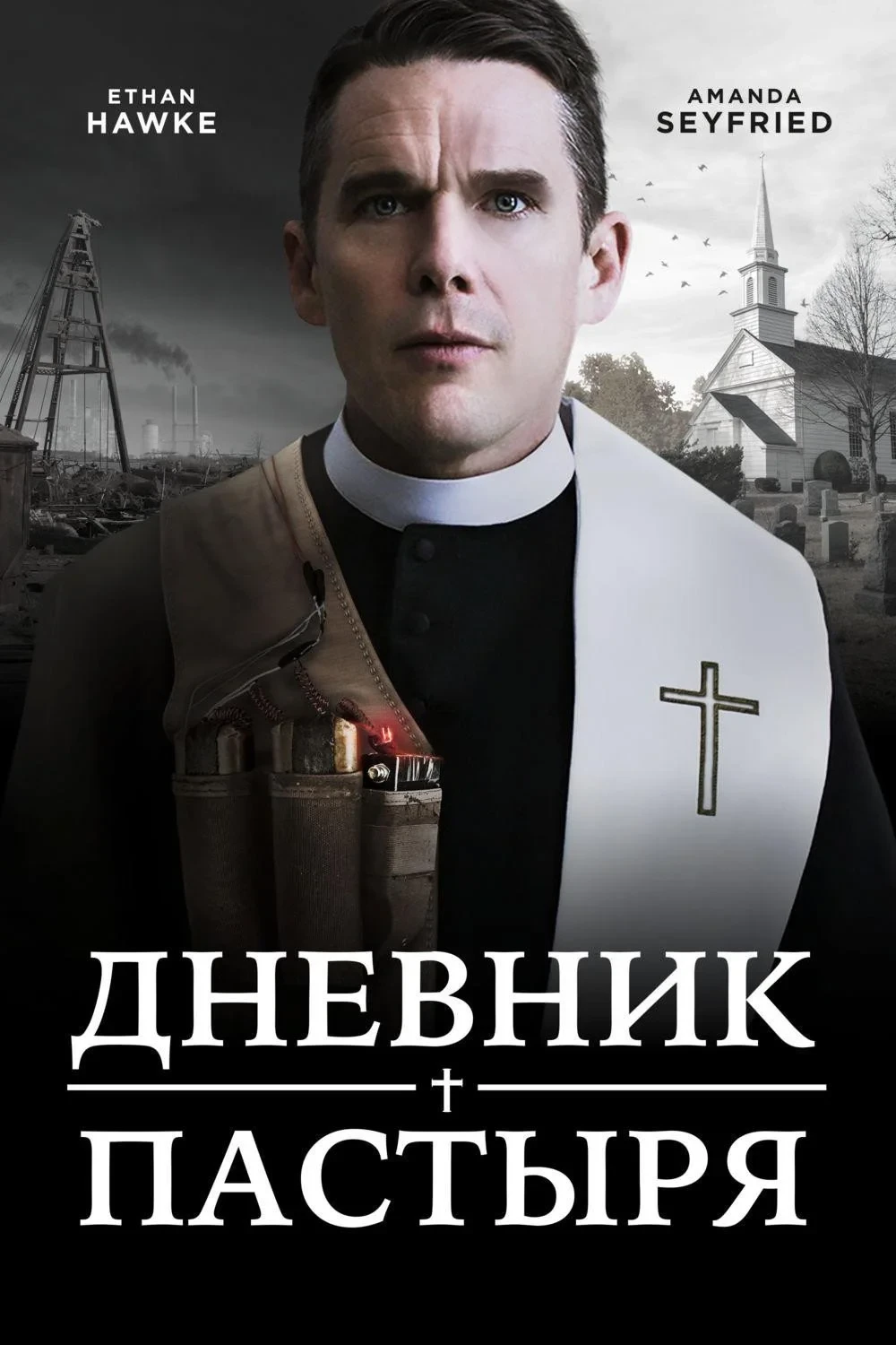 Постер фильма Дневник пастыря