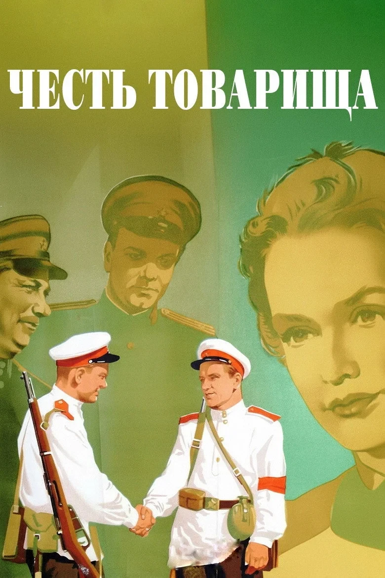 Постер фильма Честь товарища