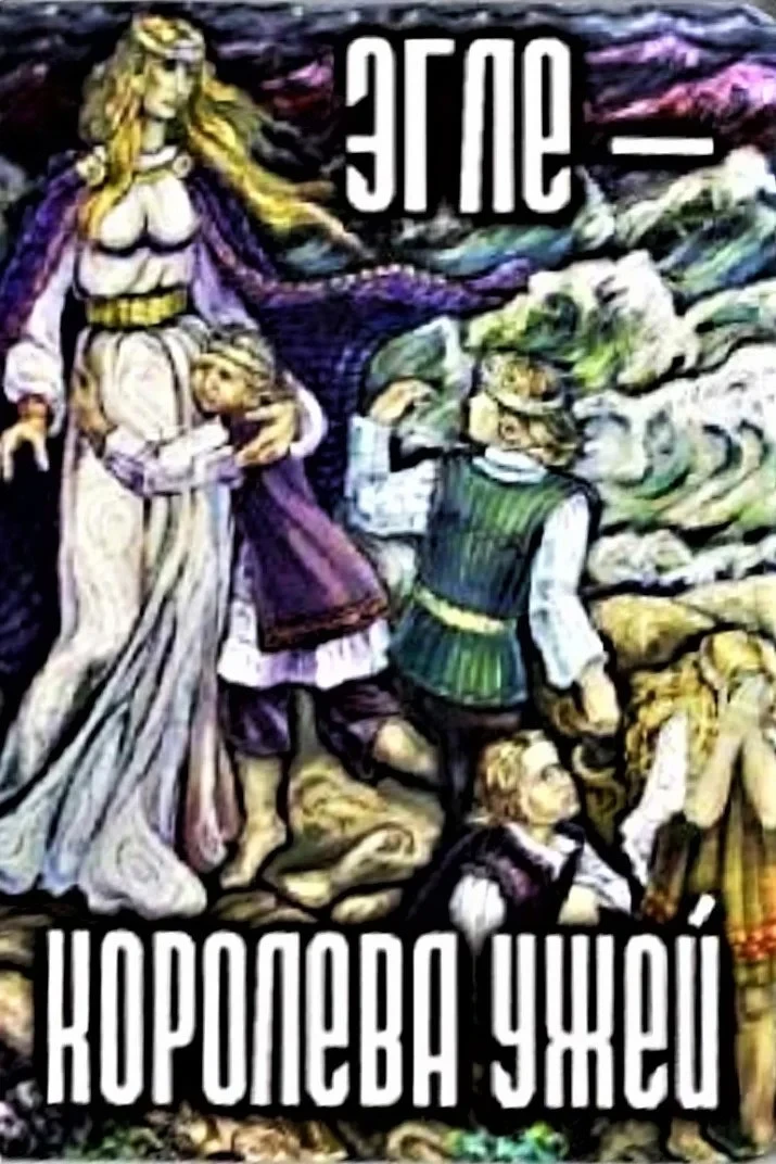 Постер фильма Эгле