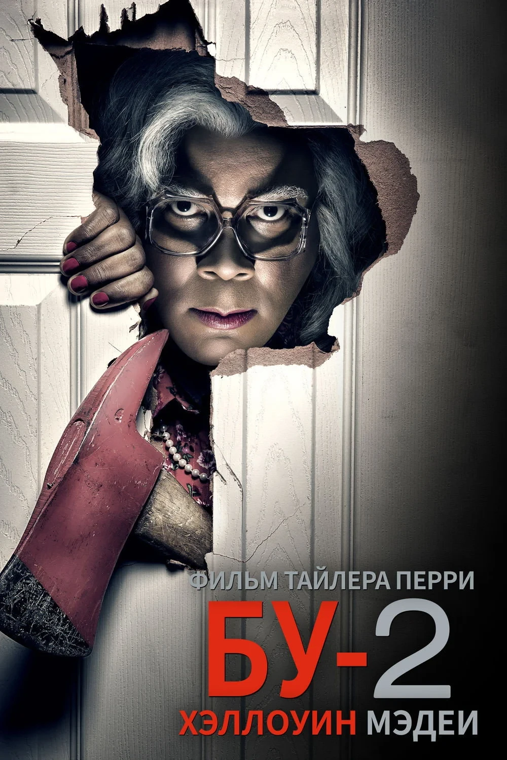 Постер фильма БУ-2 Хэллоуин Мэдеи