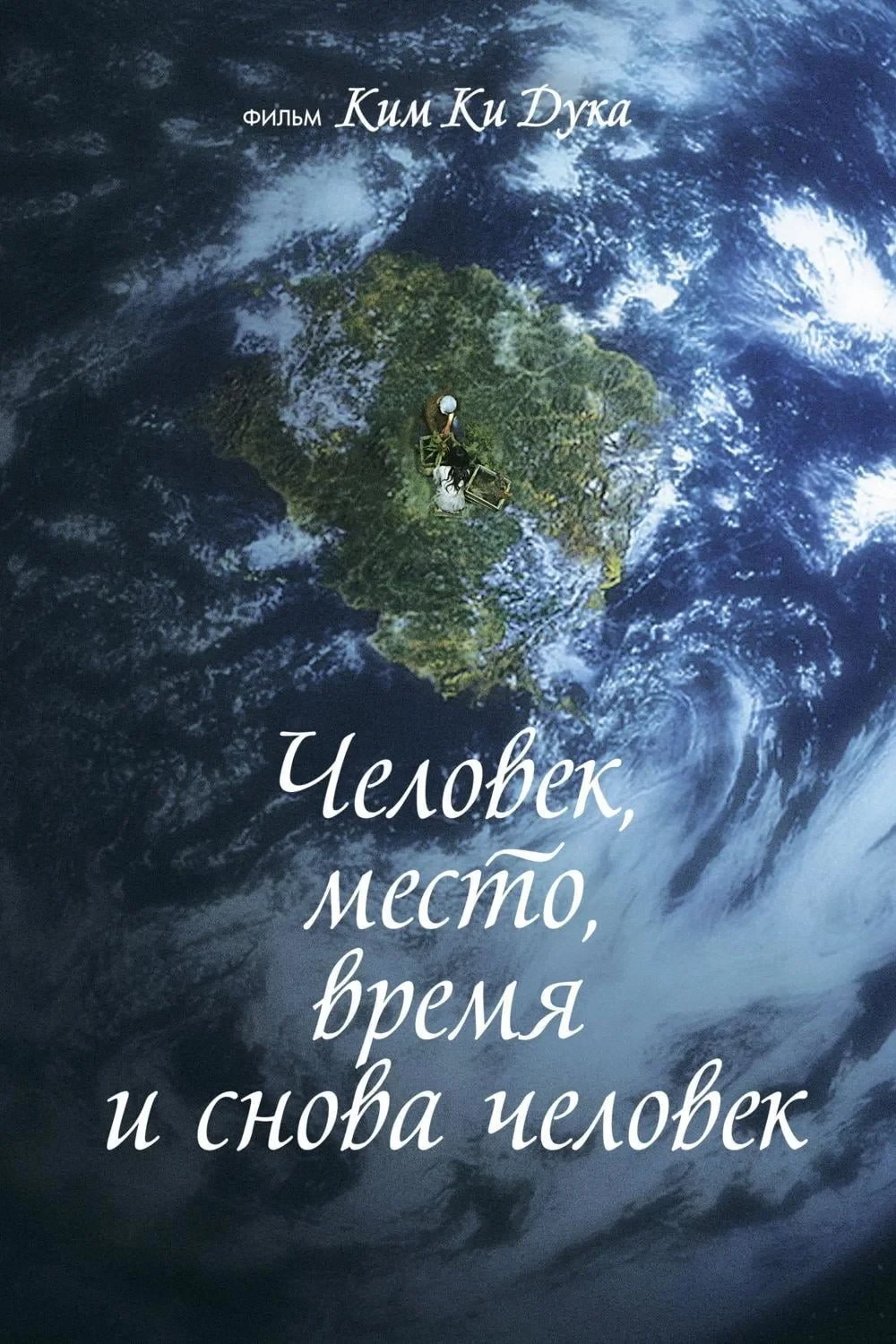 Постер фильма Человек, место, время и снова человек