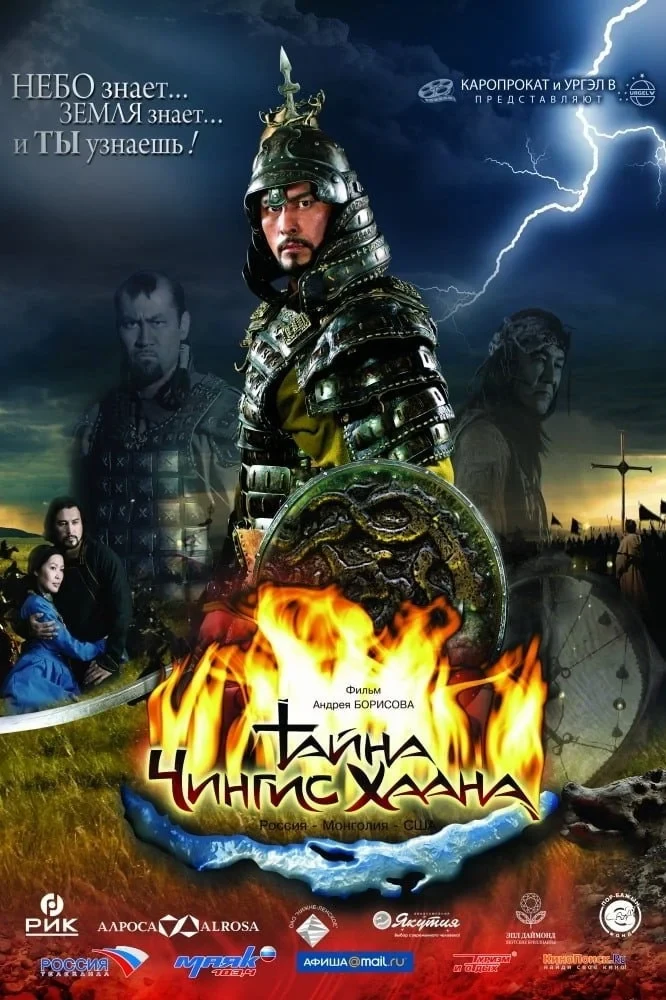 Постер фильма Тайна Чингис Хаана