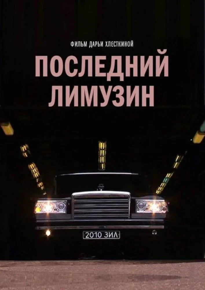 Постер фильма Последний лимузин