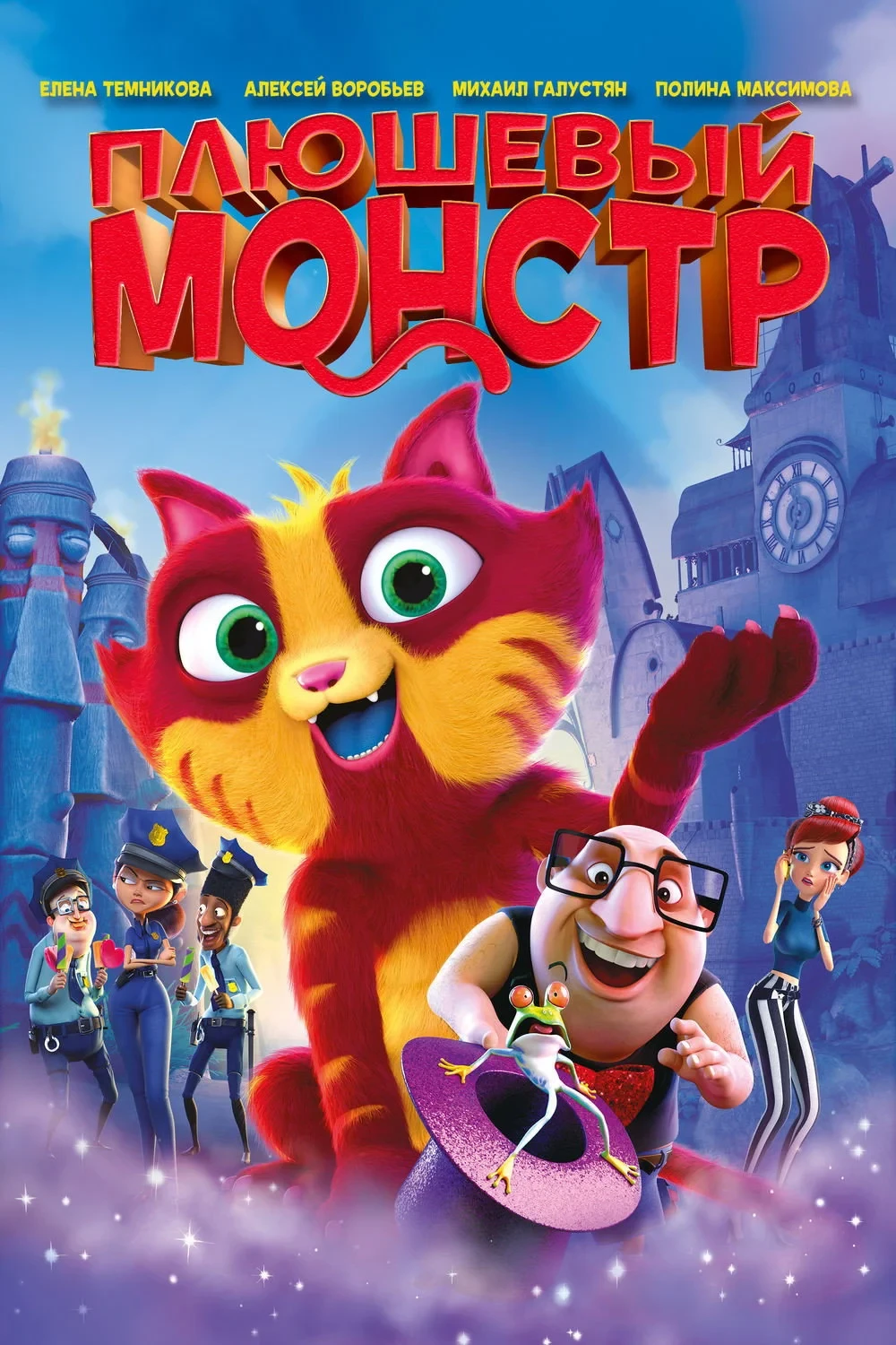 Постер фильма Плюшевый монстр