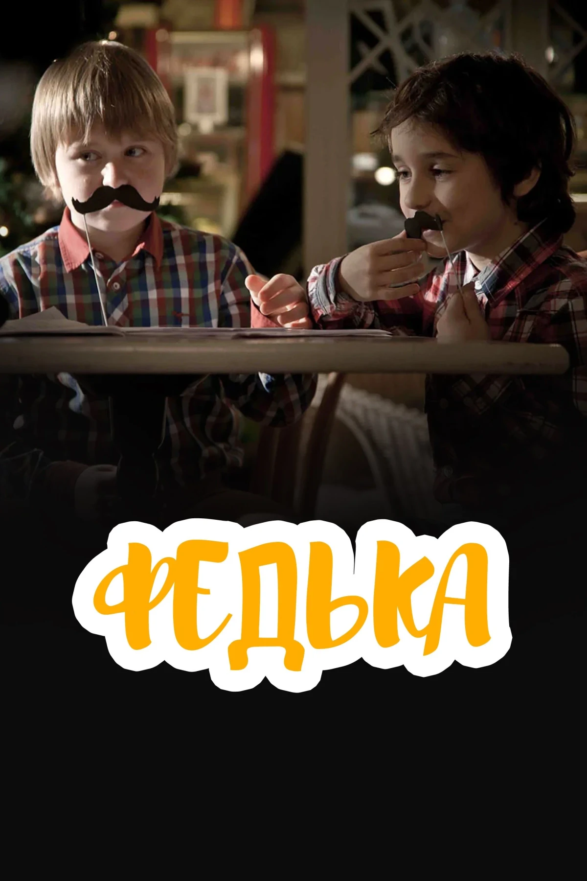 Постер фильма Федька