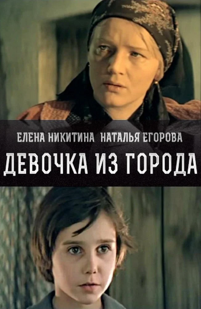 Постер фильма Девочка из города