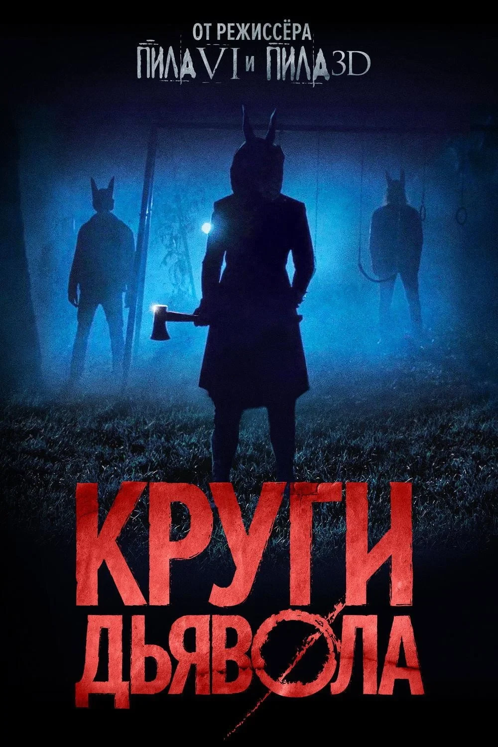 Постер фильма Круги дьявола