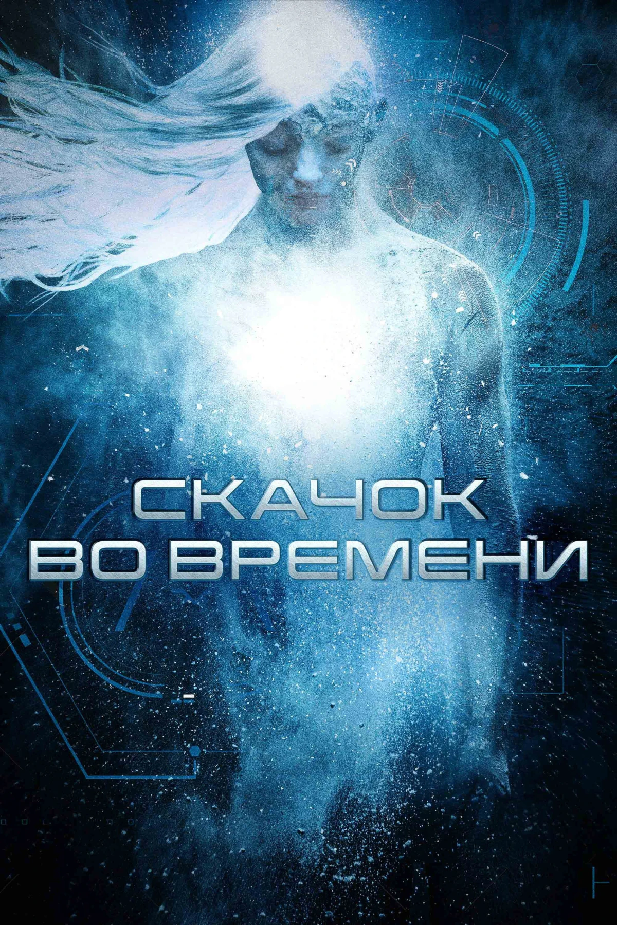 Постер фильма Скачок во времени