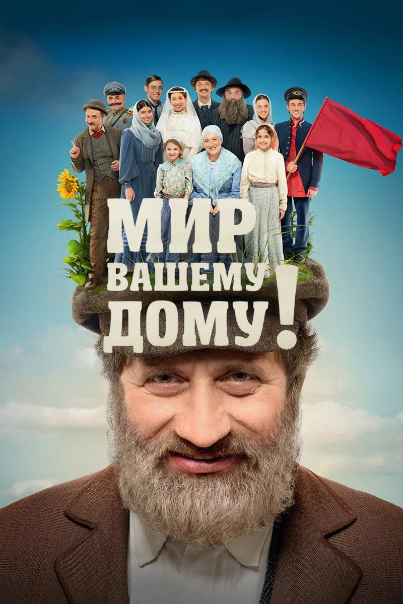 Постер фильма Мир вашему дому!