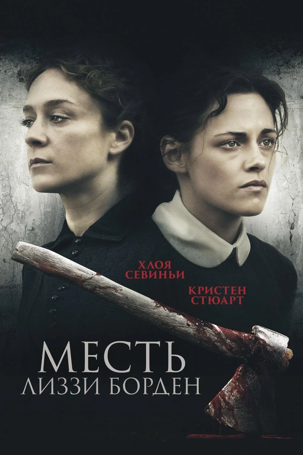 Постер фильма Месть Лиззи Борден
