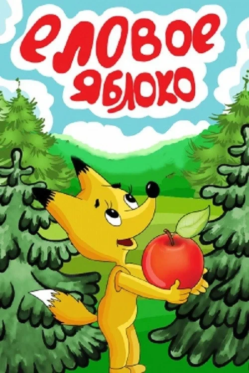 Постер фильма Еловое яблоко