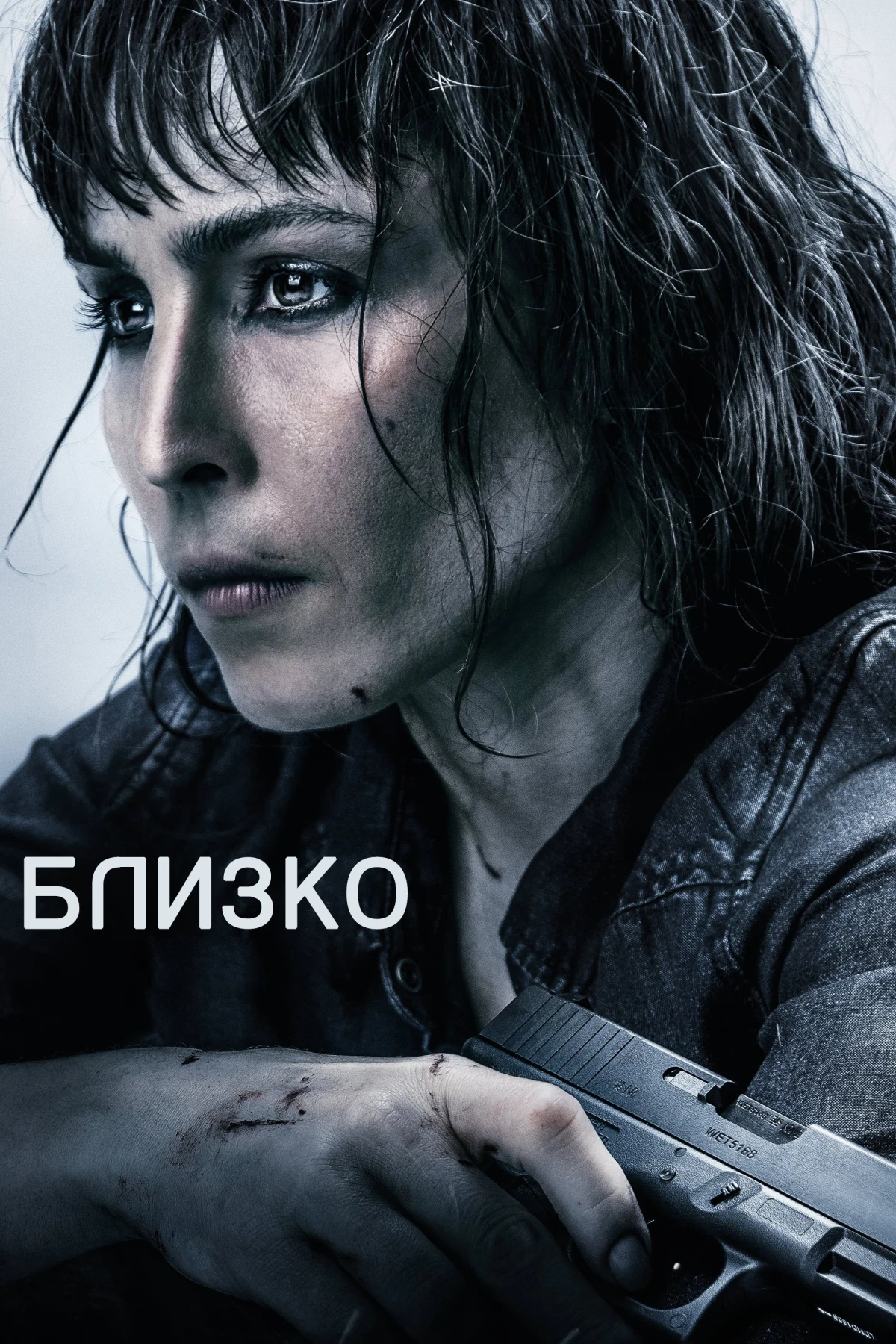 Постер фильма Близко
