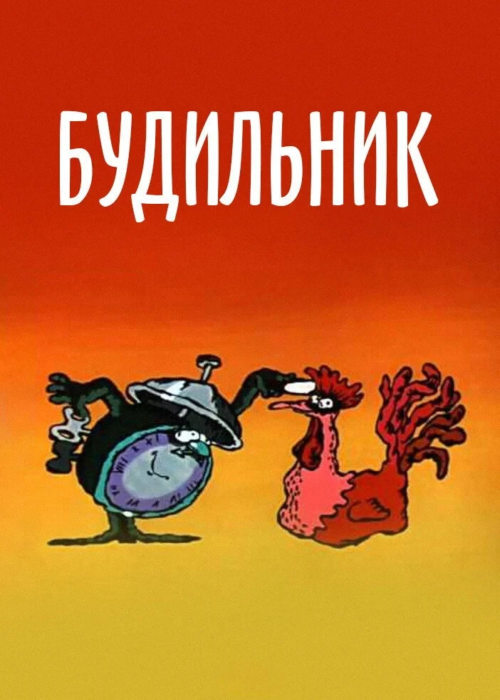 Постер фильма Будильник