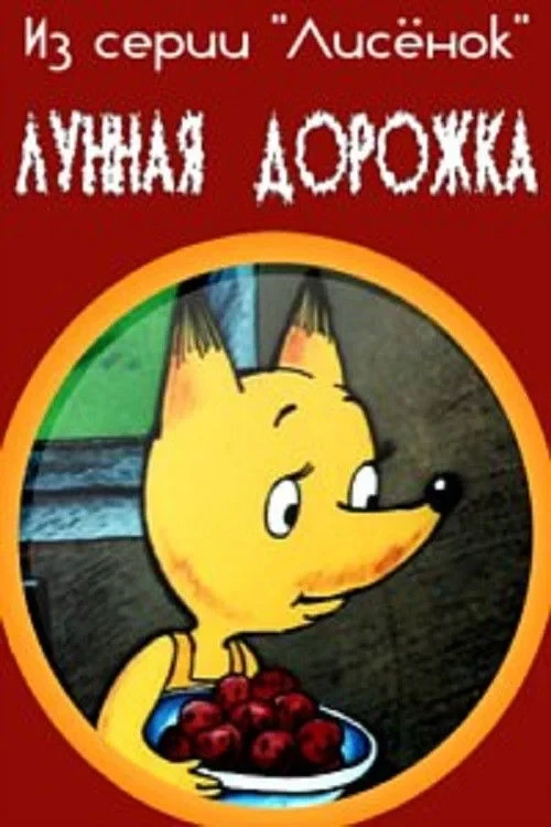 Постер фильма Лунная дорожка