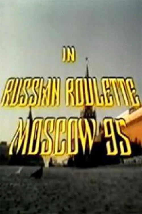 Постер фильма Русская рулетка – Москва 95