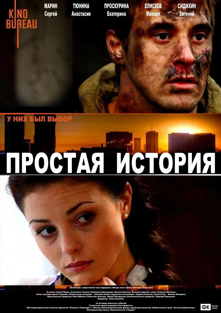 Постер фильма Простая история