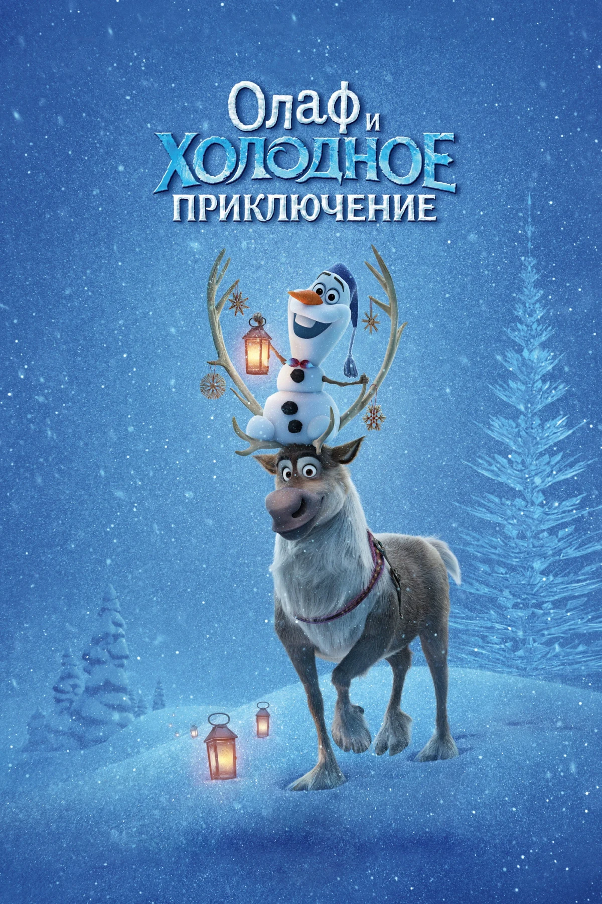 Постер фильма Олаф и Холодное Приключение