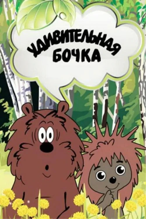 Постер фильма Удивительная бочка