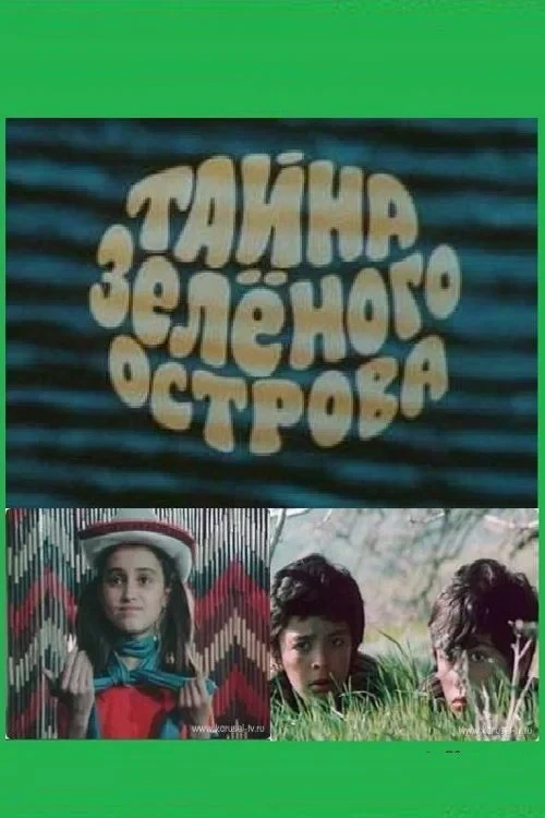 Постер фильма Тайна Зеленого острова