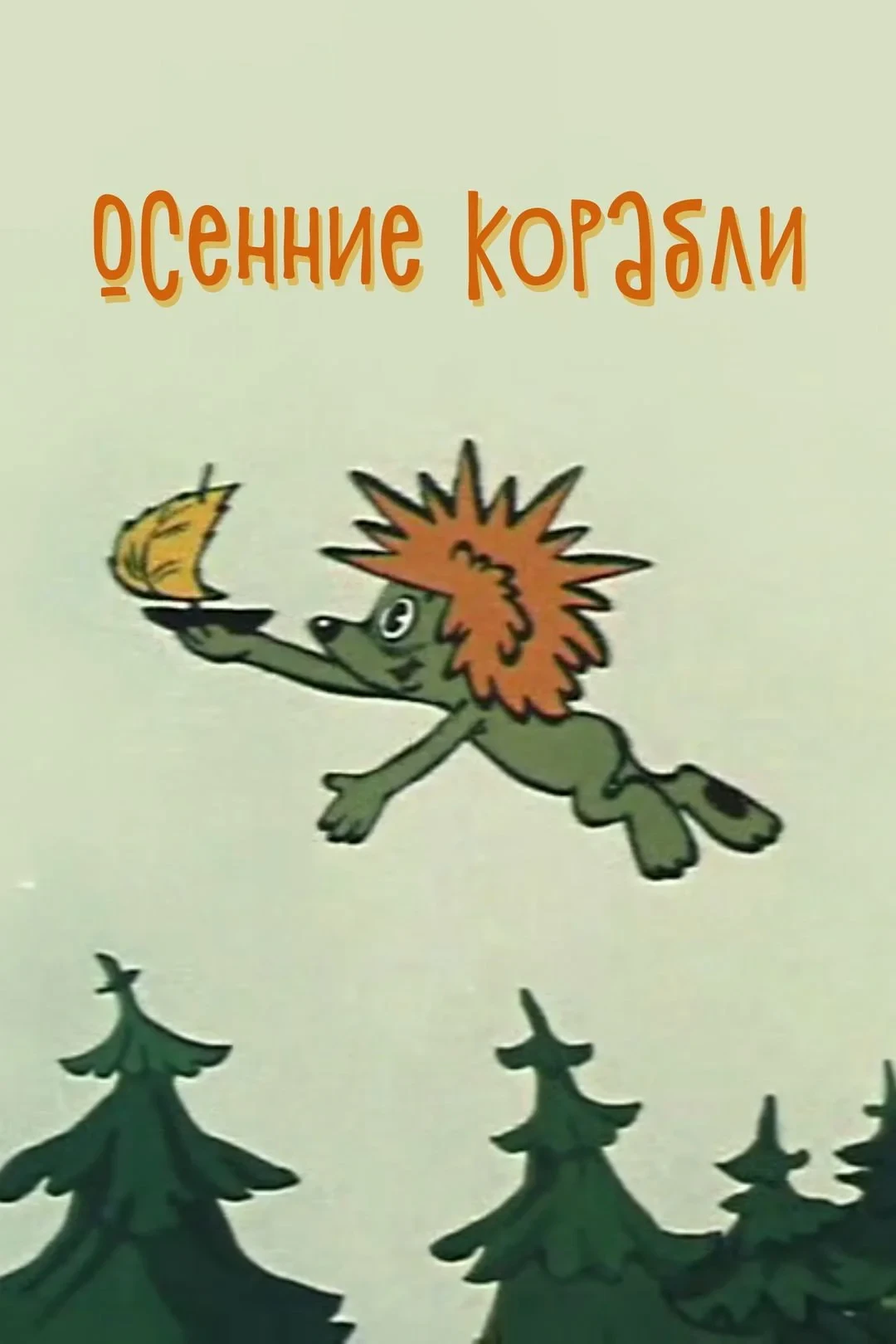 Постер фильма Осенние корабли