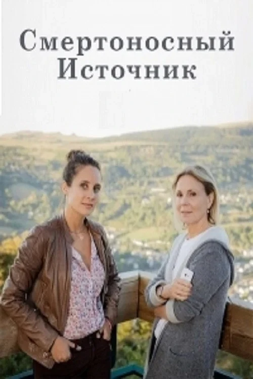Постер фильма Смертоносный источник