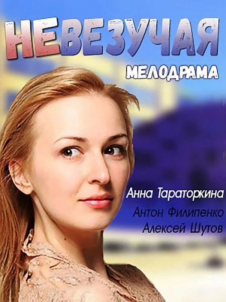 Постер фильма Невезучая