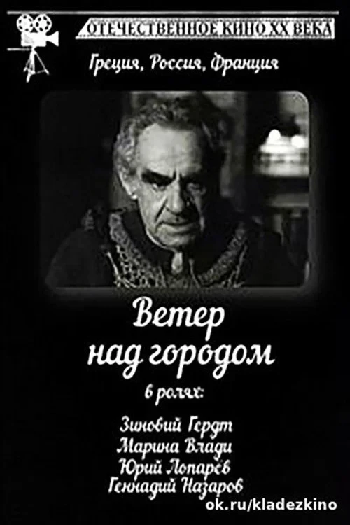 Постер фильма Ветер над городом