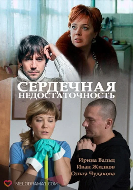 Постер фильма Сердечная недостаточность