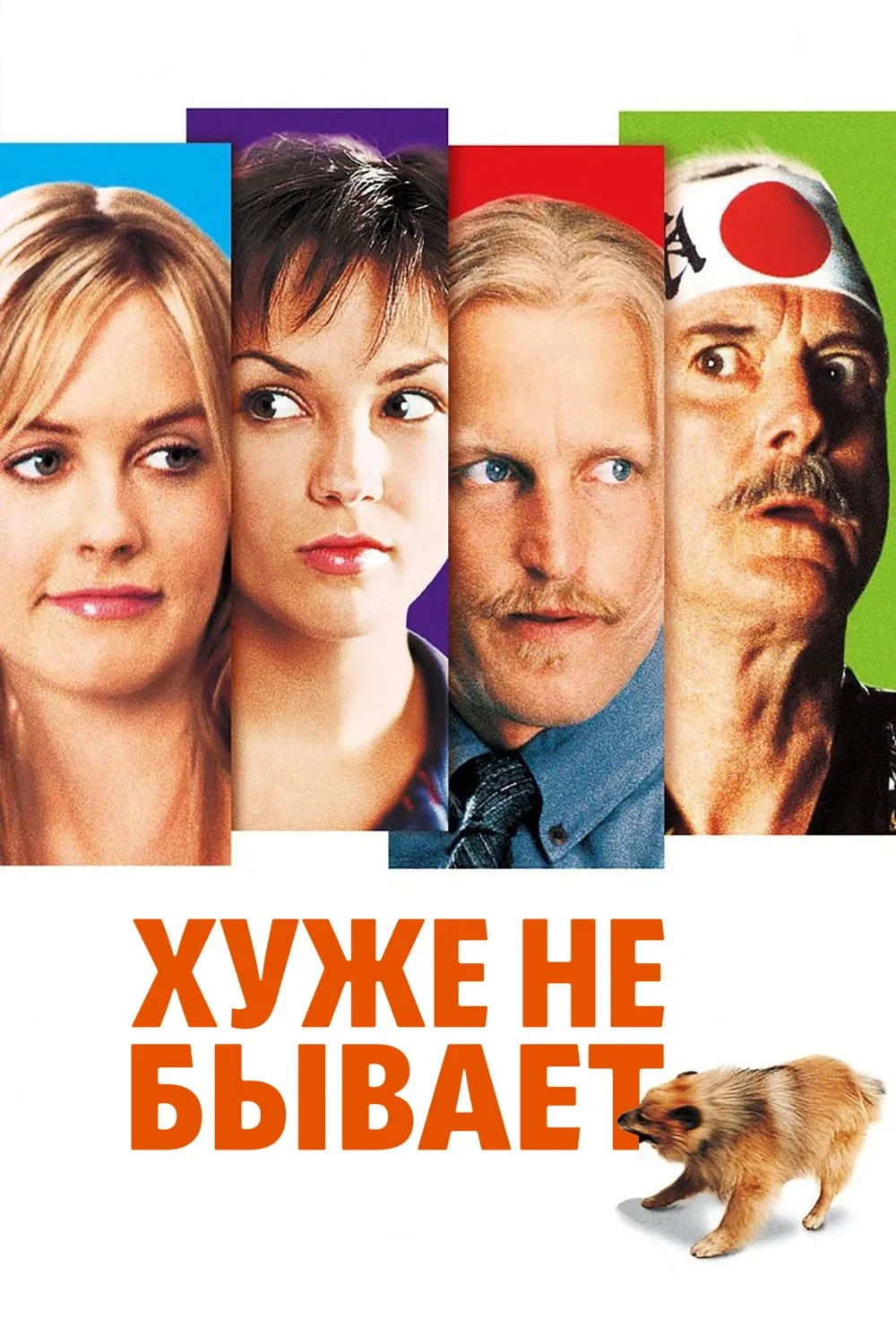 Постер фильма Хуже не бывает
