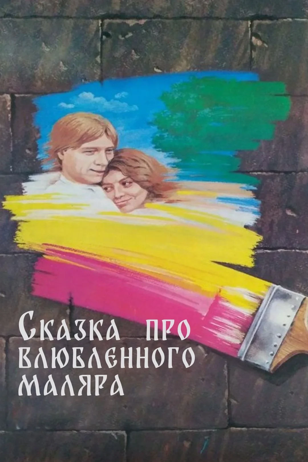 Постер фильма Сказка про влюблённого маляра