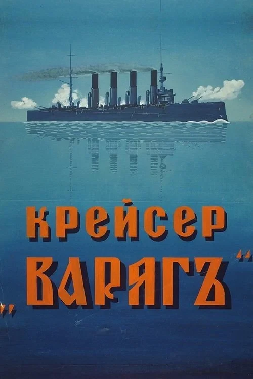 Постер фильма Крейсер "Варяг"
