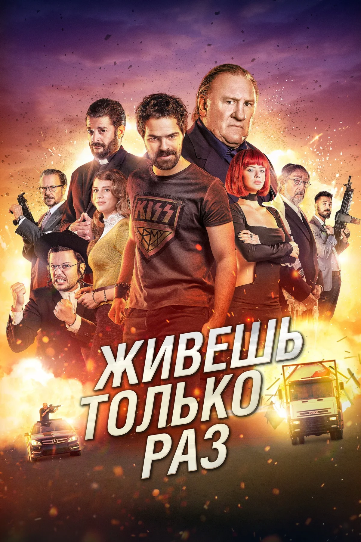 Постер фильма Живёшь только раз