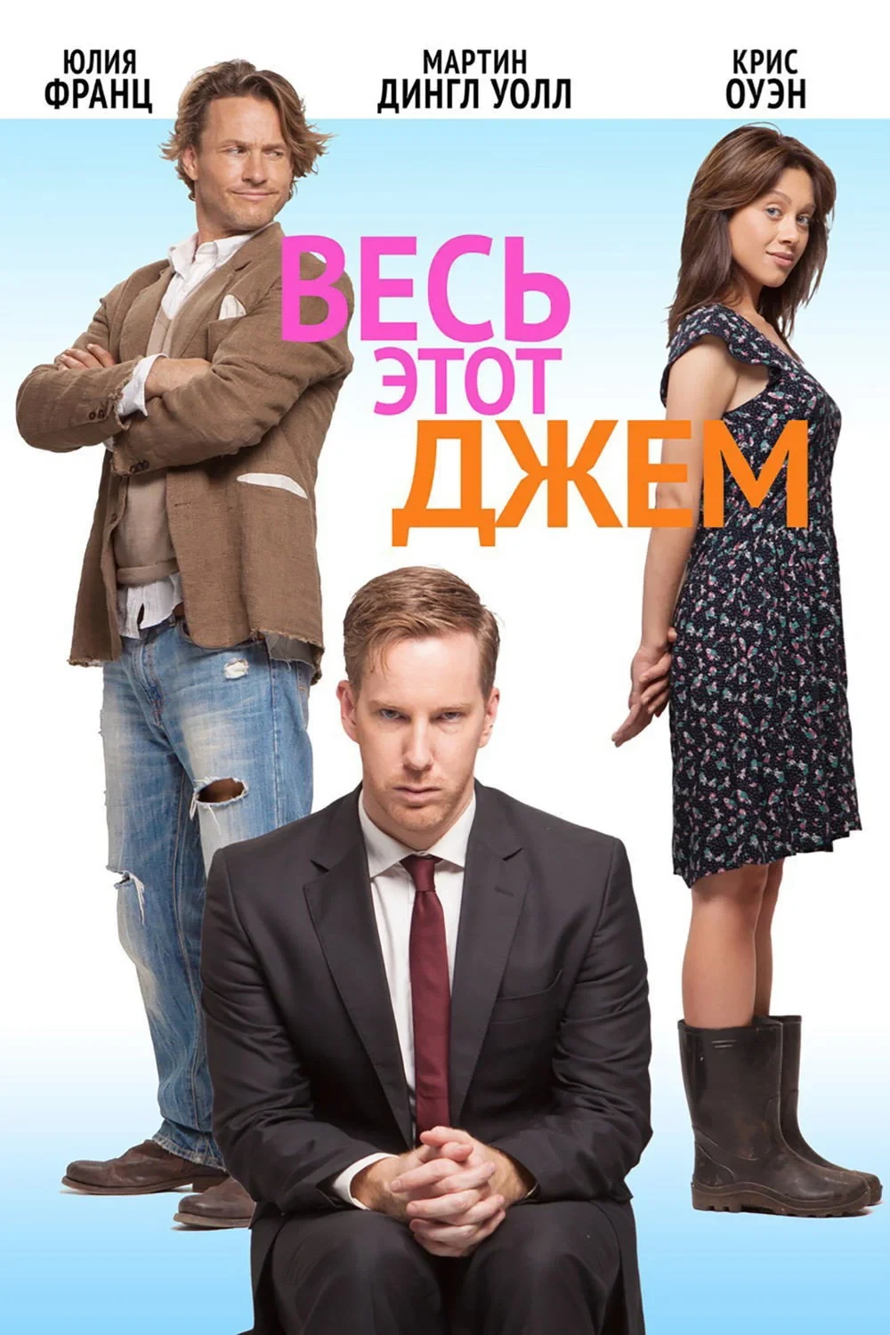Постер фильма Весь этот джем
