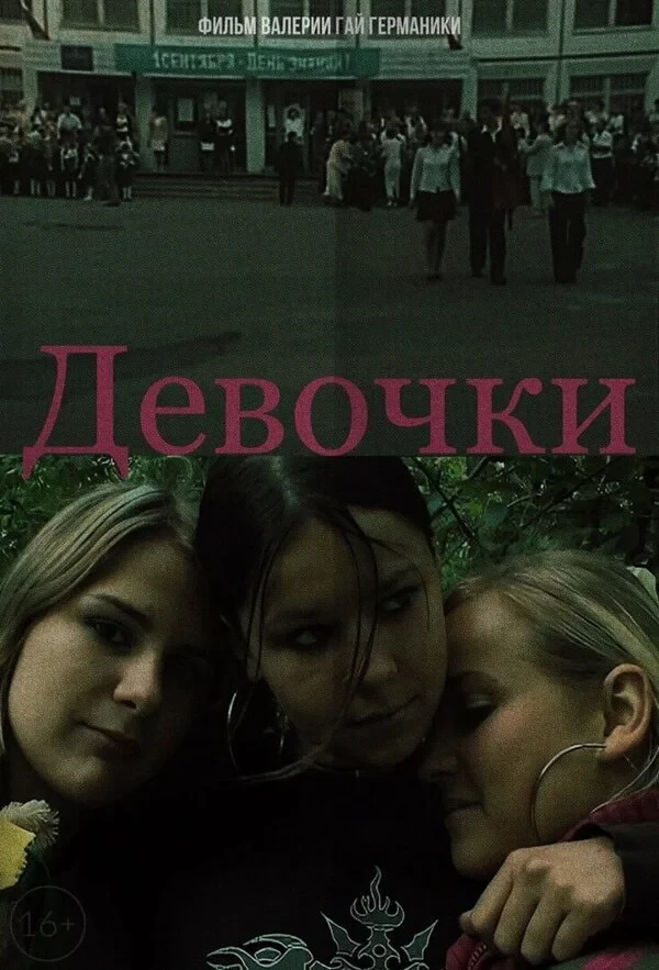 Постер фильма Девочки